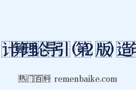 计算理论导引（第2版）造句是什么意思的图片